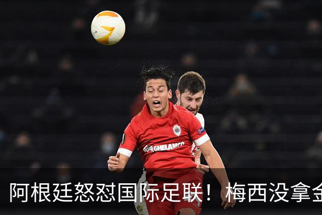 阿根廷怒怼国际足联！梅西没拿金球奖，是2026世界杯最大争议