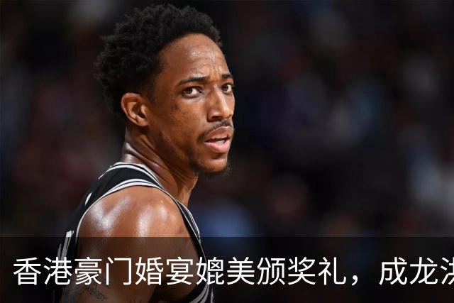 香港豪门婚宴媲美颁奖礼，成龙洪金宝元彪同场，佘诗曼饮到面红