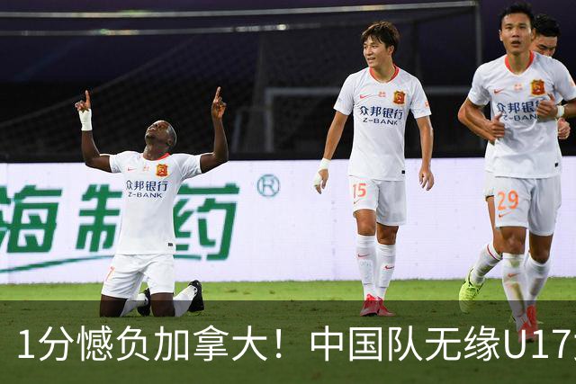 1分憾负加拿大！中国队无缘U17女篮世界杯4强