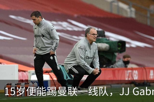 15岁便能踢曼联一线队，JJ Gabriel首度进入成年队大名单