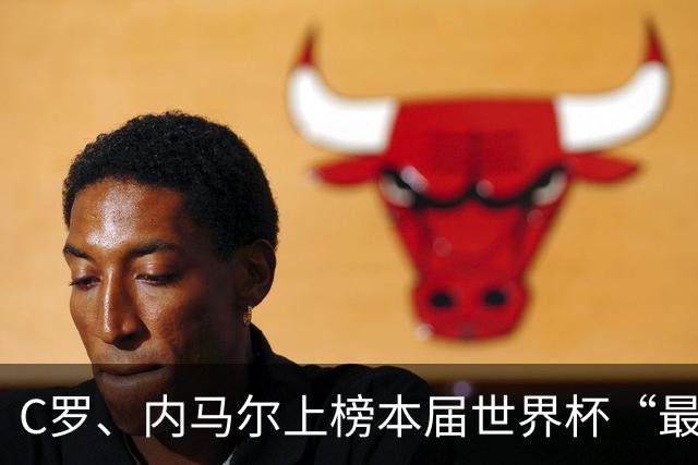 C罗、内马尔上榜本届世界杯“最令人失望球员”
