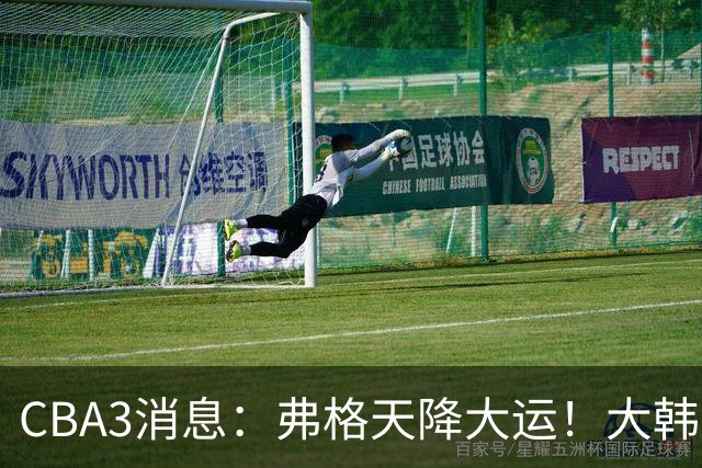 CBA3消息：弗格天降大运！大韩升辽篮副总，张镇麟获2400万肥约？