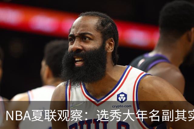 NBA夏联观察：选秀大年名副其实，杨瀚森的进步算快吗？【昕事355】